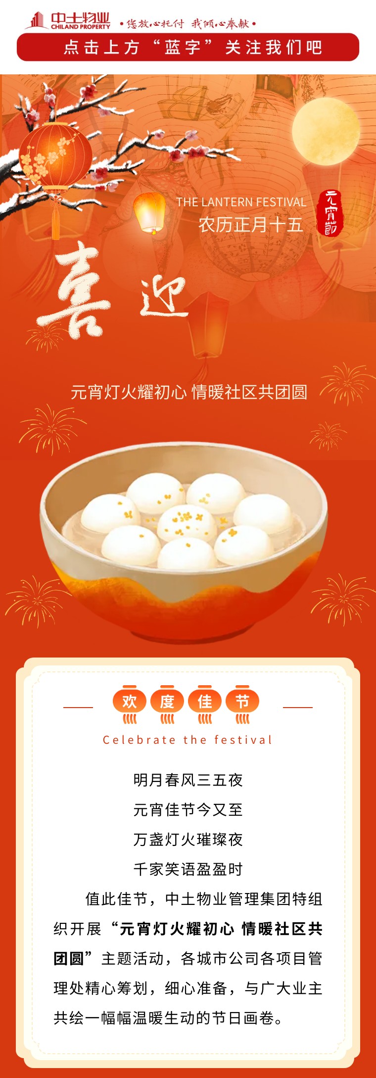 【元宵灯火耀初心 情暖社区共团圆】hjc黄金城物业陪您共度元宵佳节