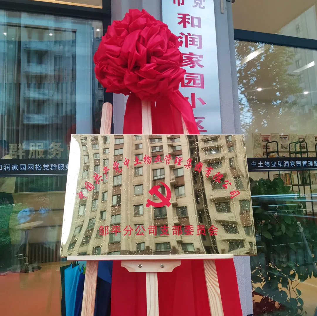 hjc黄金城物业邹平分公司党支部正式成立!