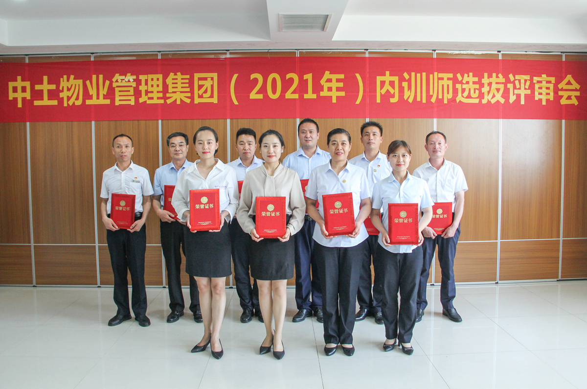 hjc黄金城物业管理集团2021年内训师选拔评审(复审)圆满落幕