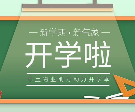 欢乐开学季 护航新学期