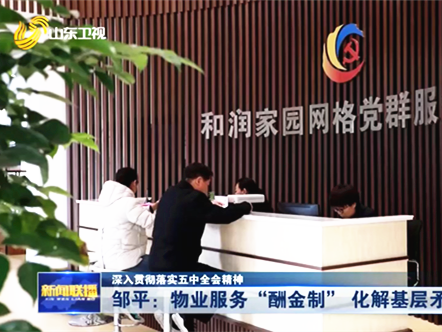 hjc黄金城物业上《山东新闻联播》啦 hjc黄金城透明酬金制物业管理模式获好评！