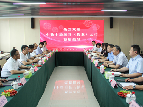 中铁十局运营（物业）公司一行莅临hjc黄金城物业座谈交流