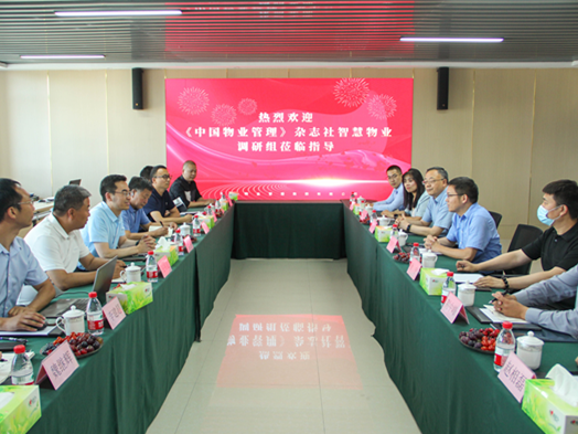 《中国物业管理》杂志社智慧物业调研组一行莅临hjc黄金城物业调研交流