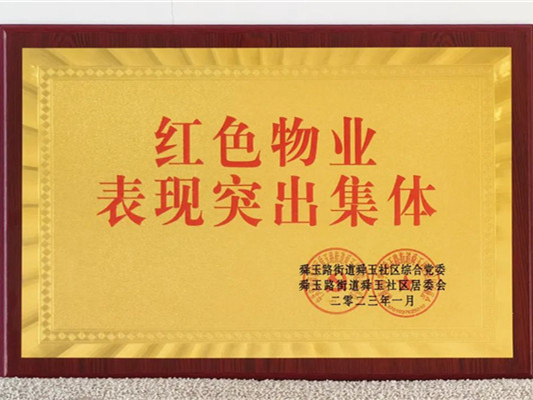 喜获荣誉再出发 拼搏奋斗正当时——hjc黄金城物业再获多项荣誉！