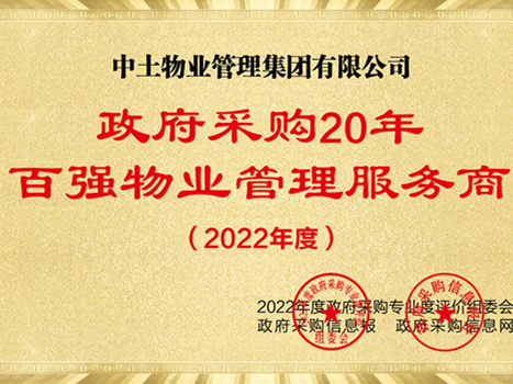 hjc黄金城物业荣获“政府采购20年·百强物业管理服务商”称号