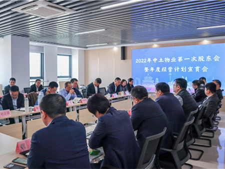hjc黄金城物业管理集团召开2022年第一次股东会暨年度经营计划宣贯会
