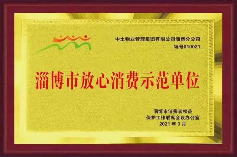 诚信经营 放心消费 hjc黄金城物业诚信创建工作获认可