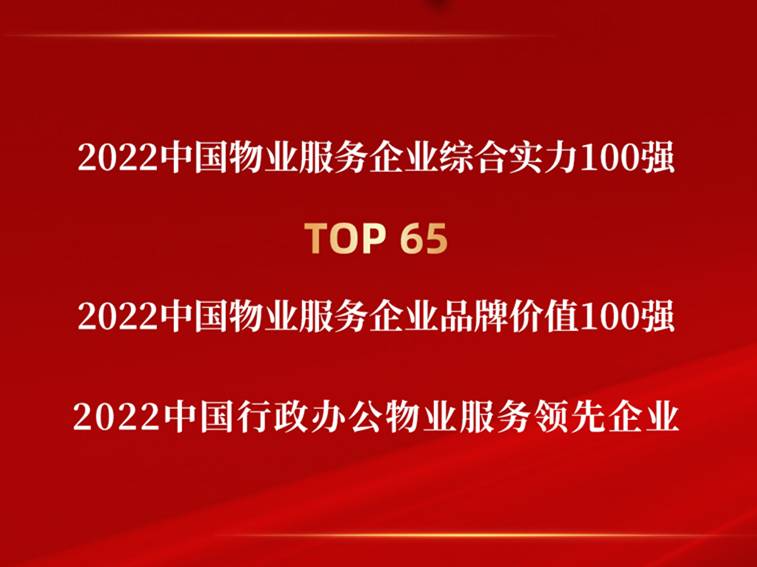 2022中国物业服务企业综合实力百强榜单发布，hjc黄金城物业斩获多项荣誉！