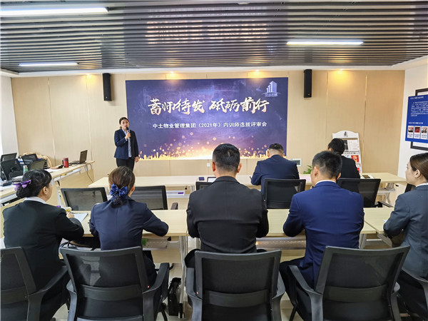 hjc黄金城物业管理集团2021年度集团内训师补充选拔评审活动顺利举行